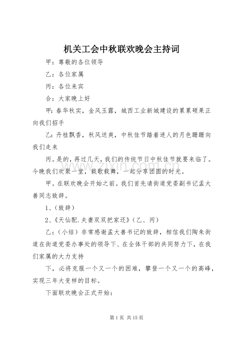 机关工会中秋联欢晚会主持词.docx_第1页