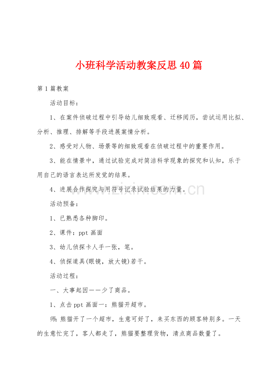 小班科学活动教案反思40篇.docx_第1页