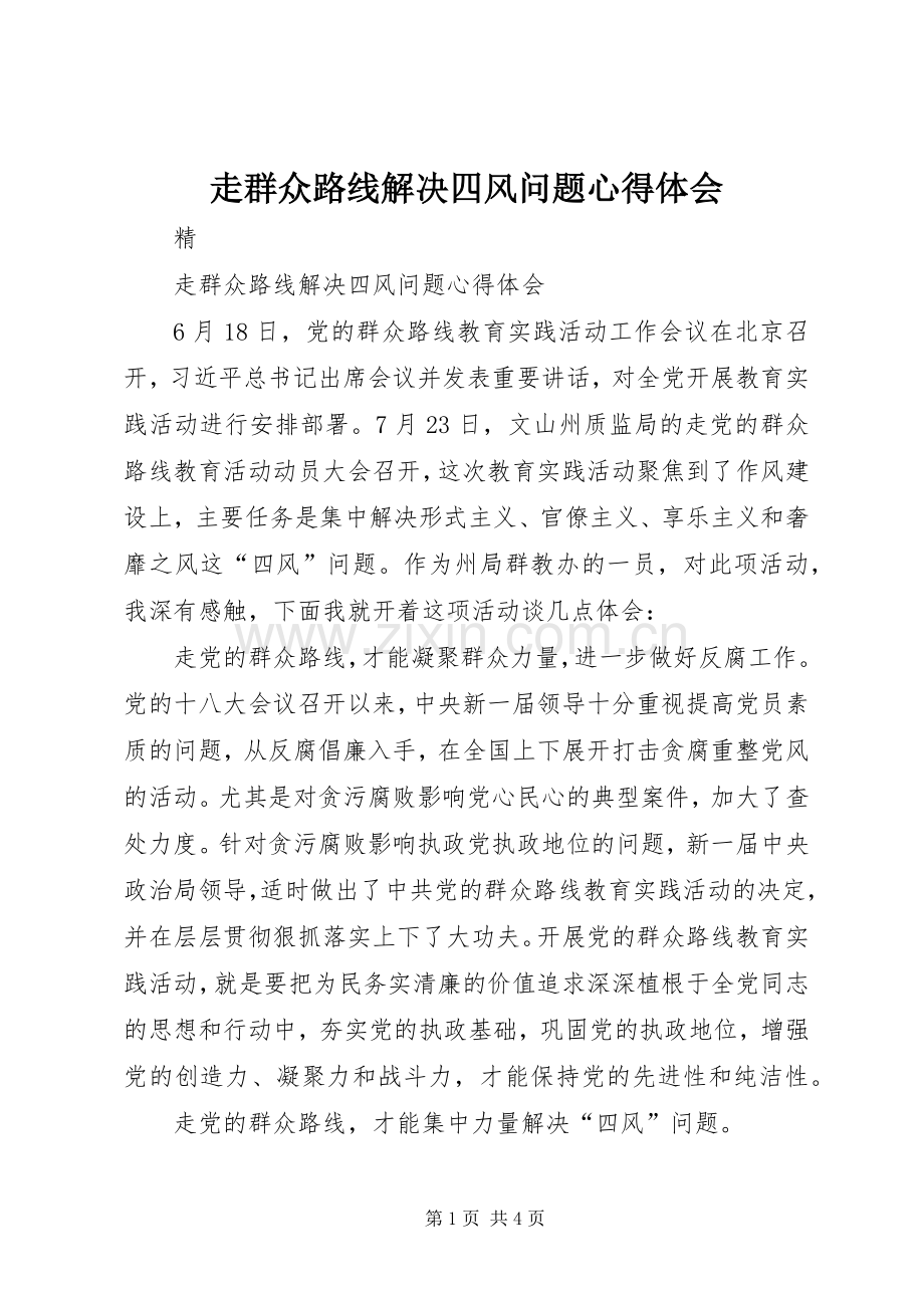 走群众路线解决四风问题心得体会.docx_第1页