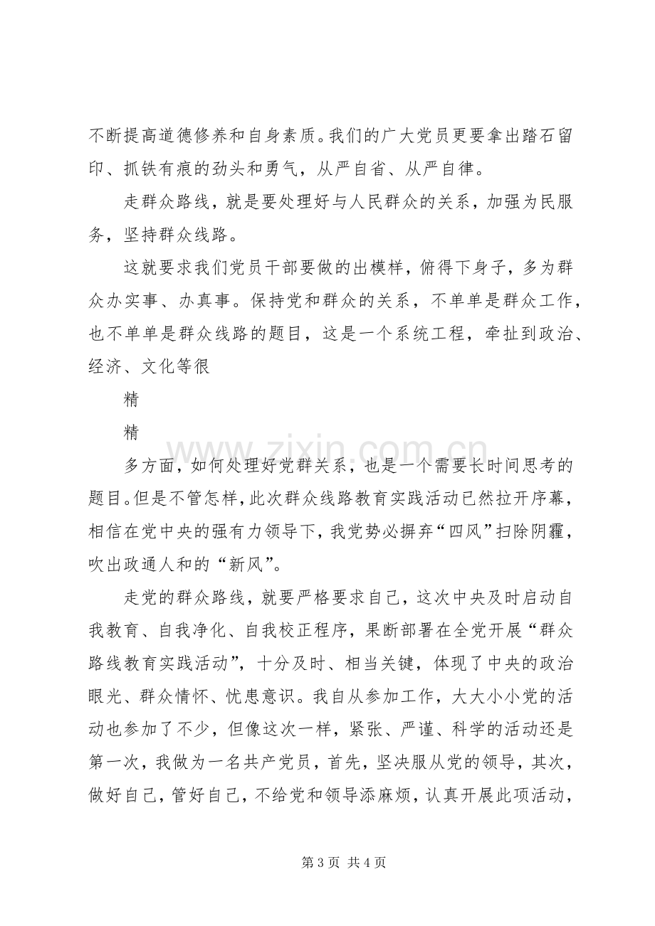 走群众路线解决四风问题心得体会.docx_第3页