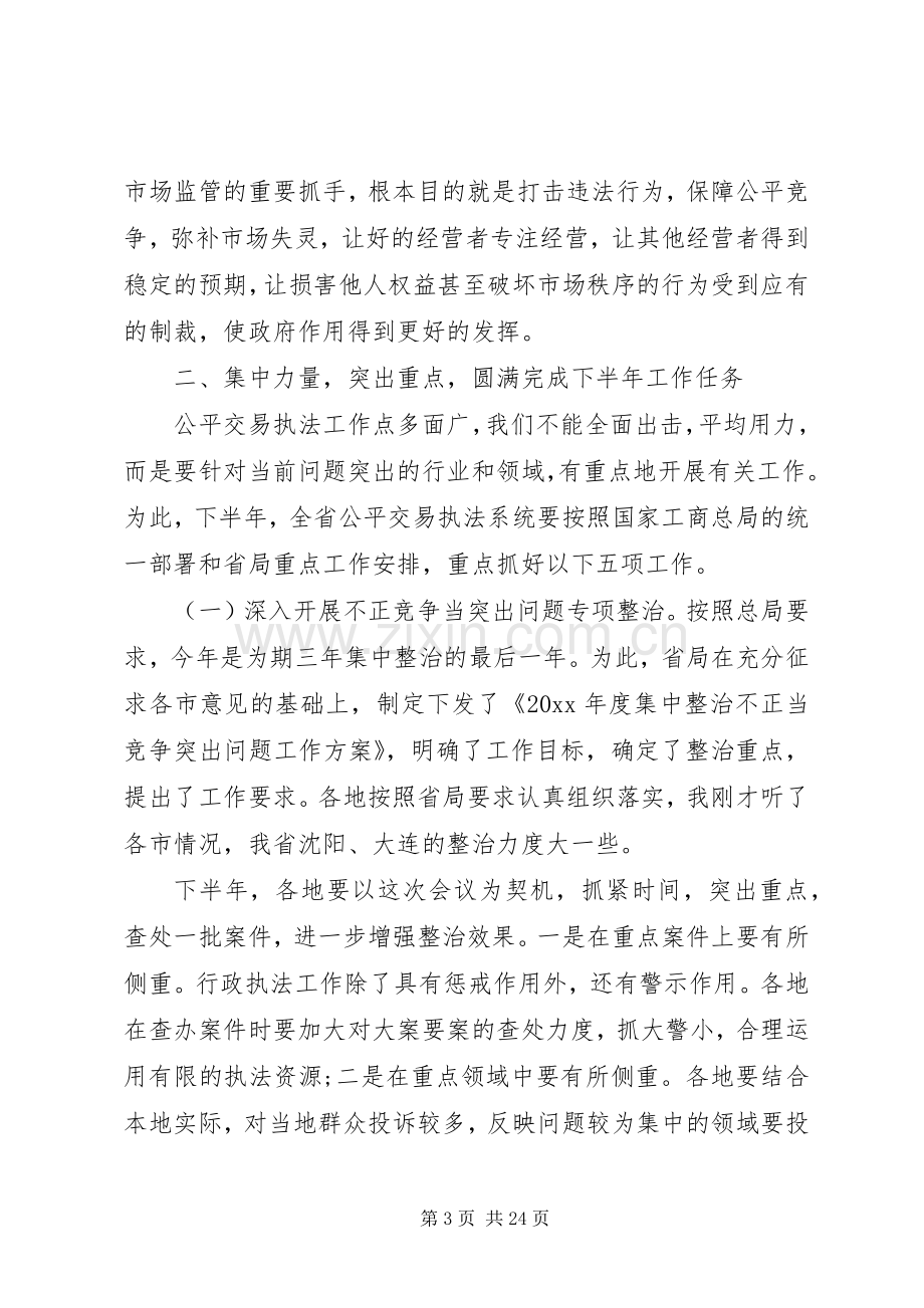 公平交易执法工作会议上的讲话.docx_第3页