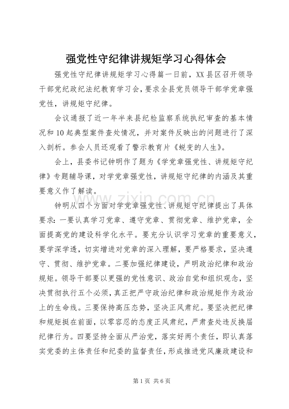 强党性守纪律讲规矩学习心得体会.docx_第1页