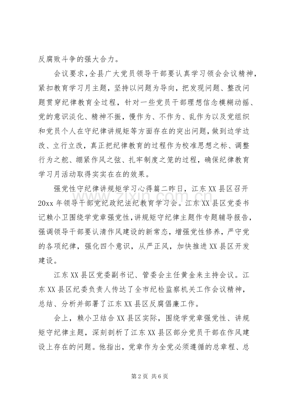 强党性守纪律讲规矩学习心得体会.docx_第2页