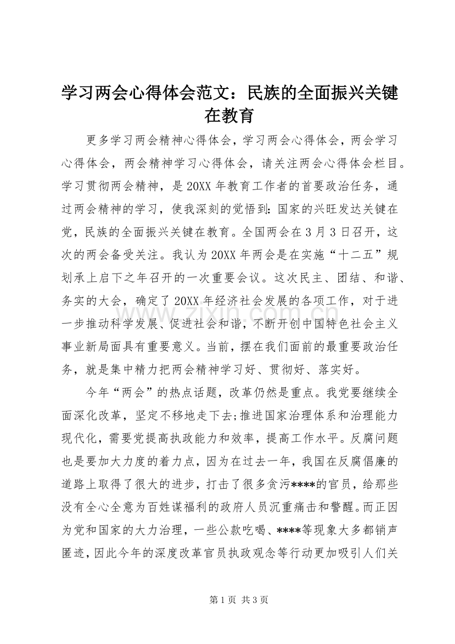 学习两会心得体会范文：民族的全面振兴关键在教育.docx_第1页