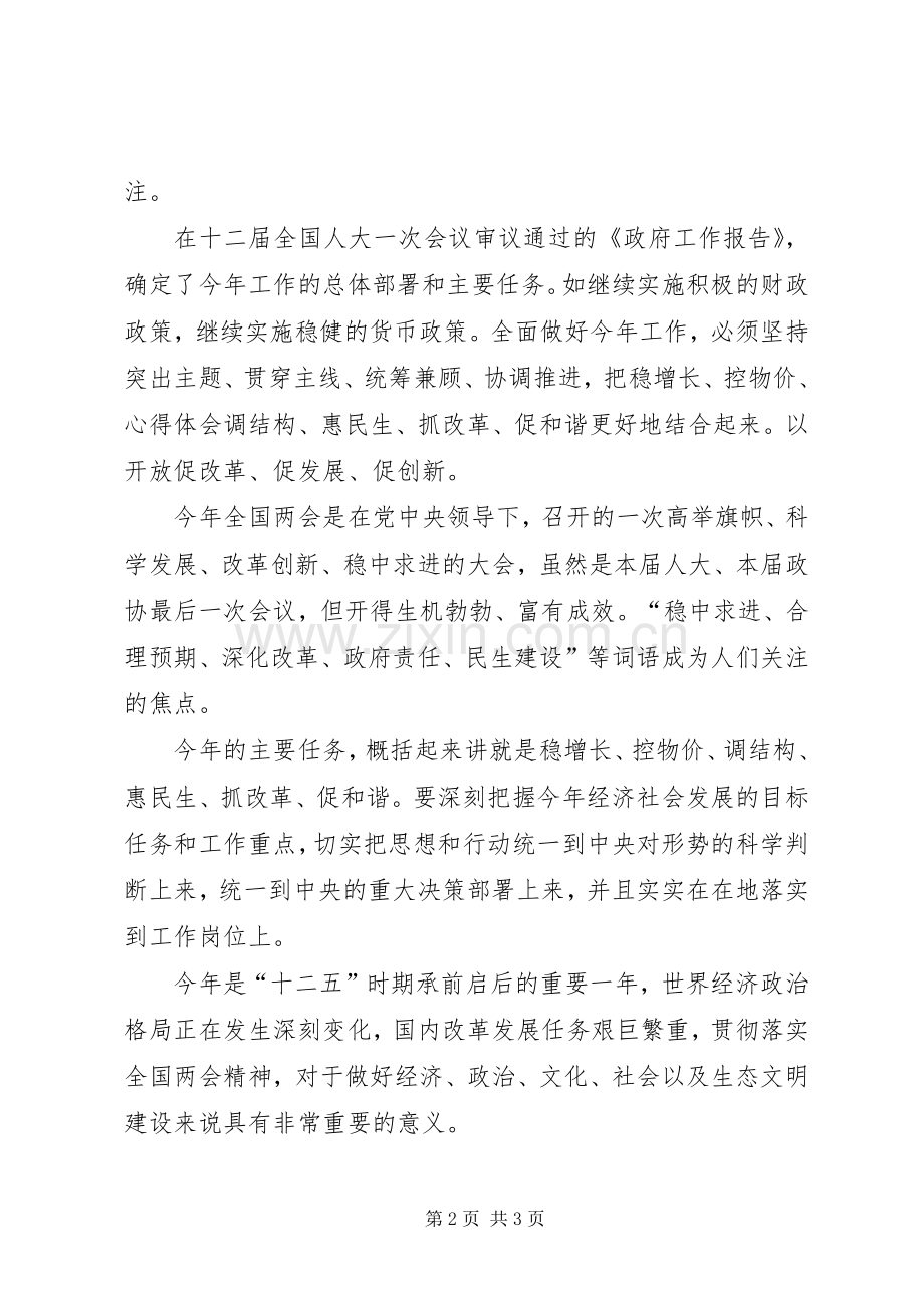 学习两会心得体会范文：民族的全面振兴关键在教育.docx_第2页