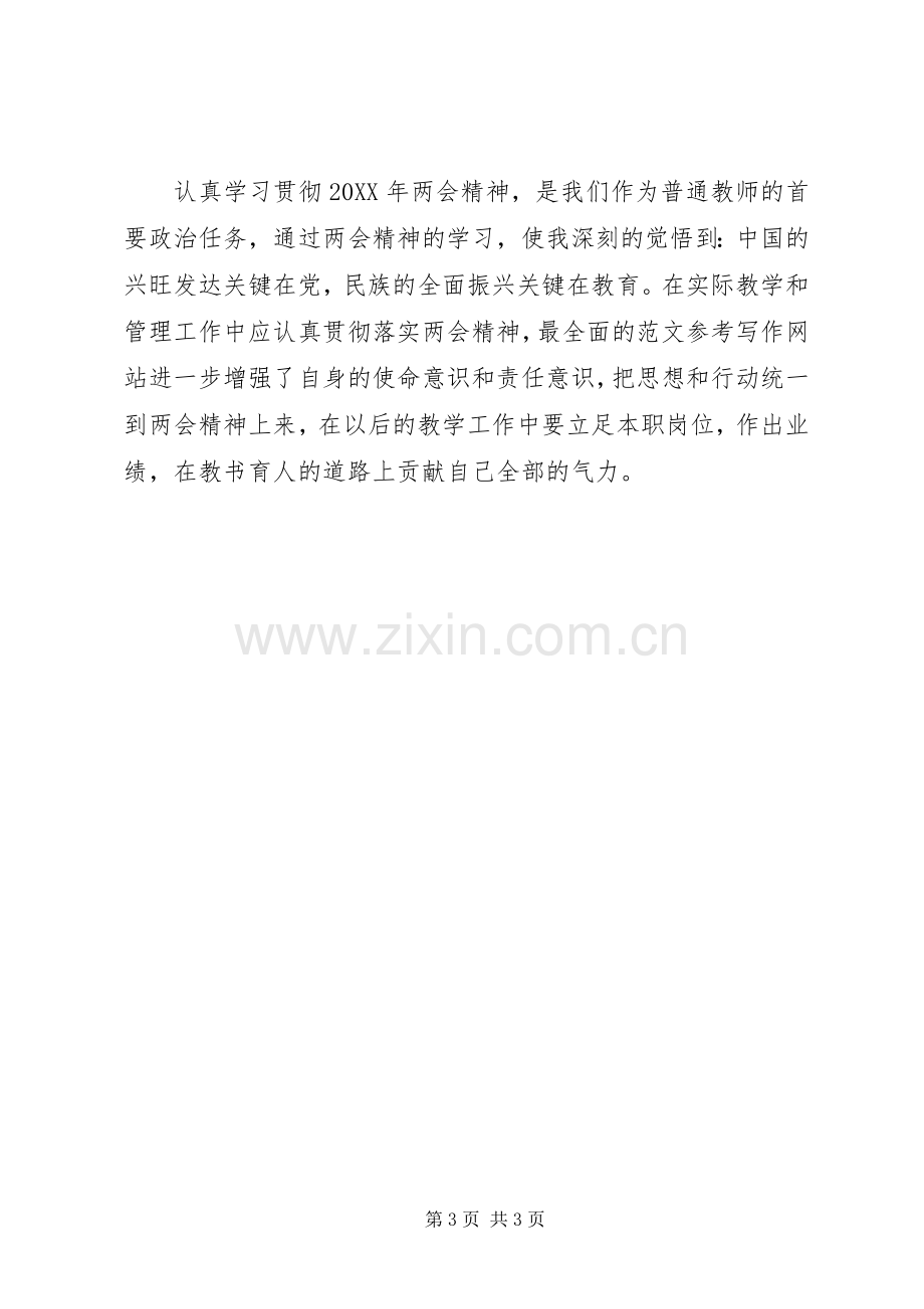 学习两会心得体会范文：民族的全面振兴关键在教育.docx_第3页