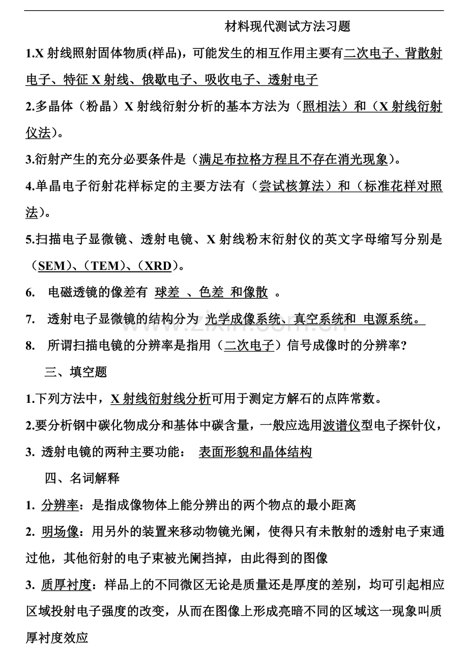 材料现代测试方法习题.doc_第1页