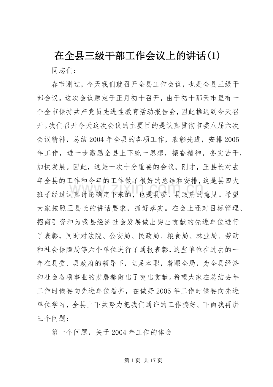 在全县三级干部工作会议上的讲话(1).docx_第1页