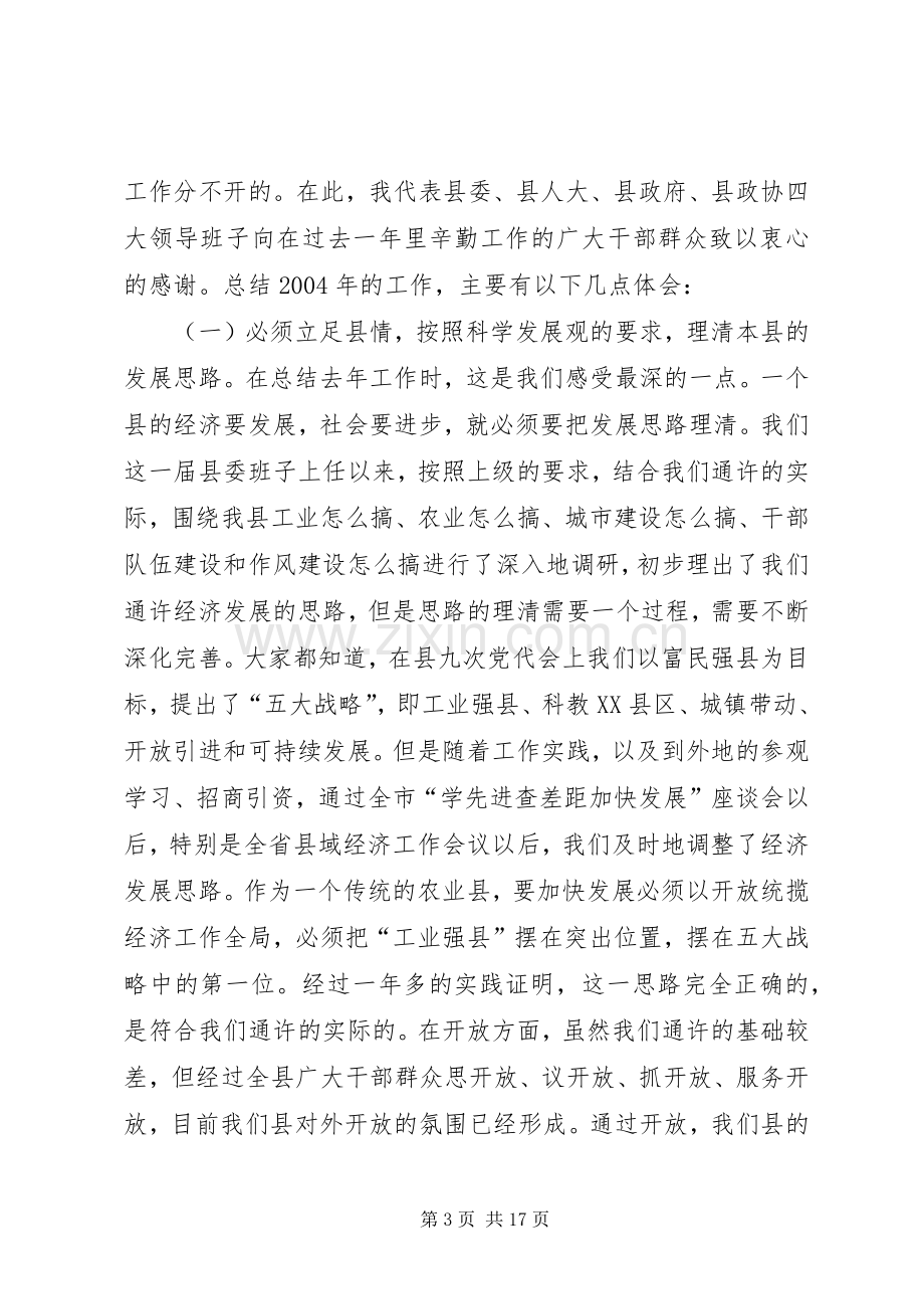 在全县三级干部工作会议上的讲话(1).docx_第3页