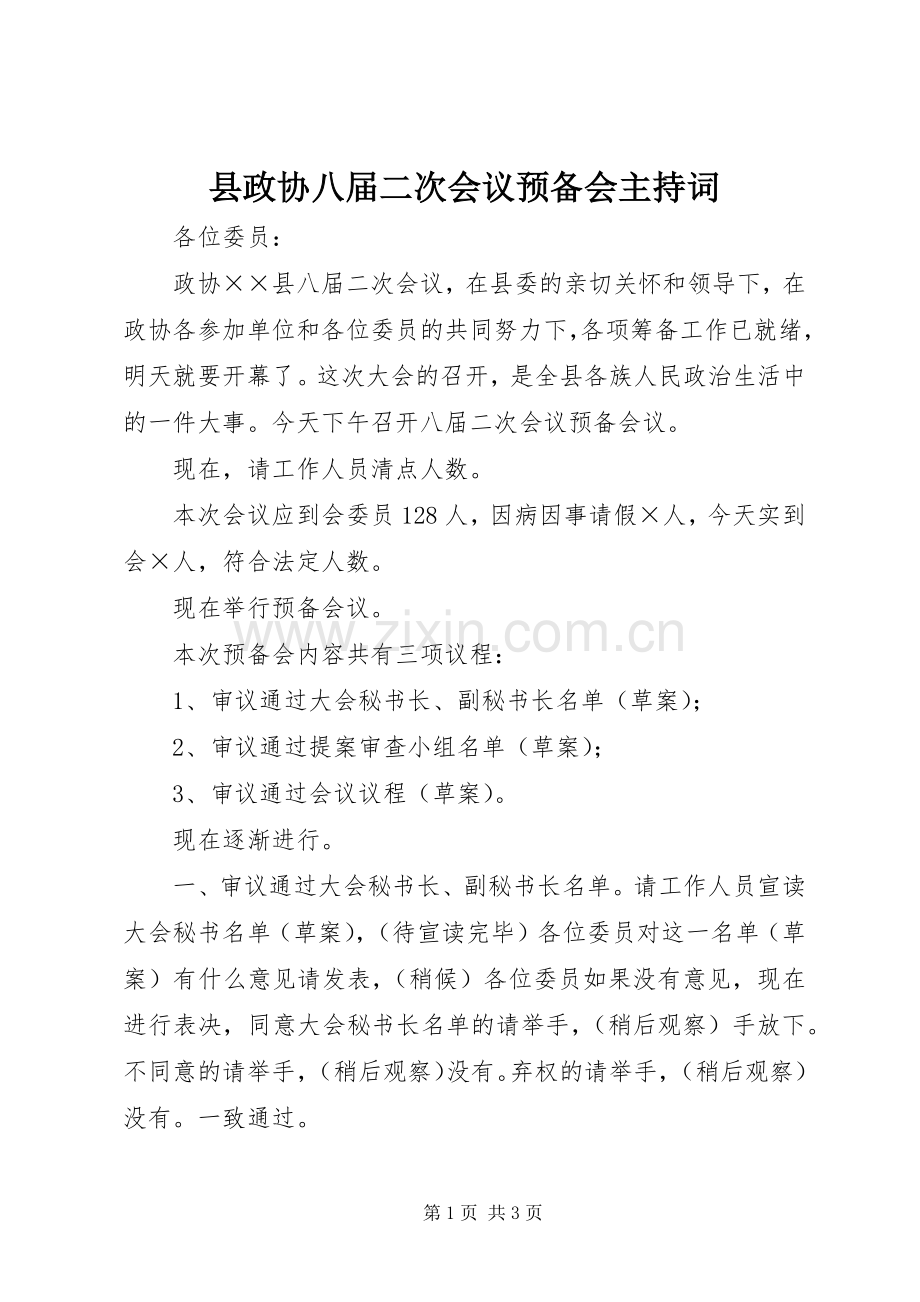 县政协八届二次会议预备会主持词.docx_第1页