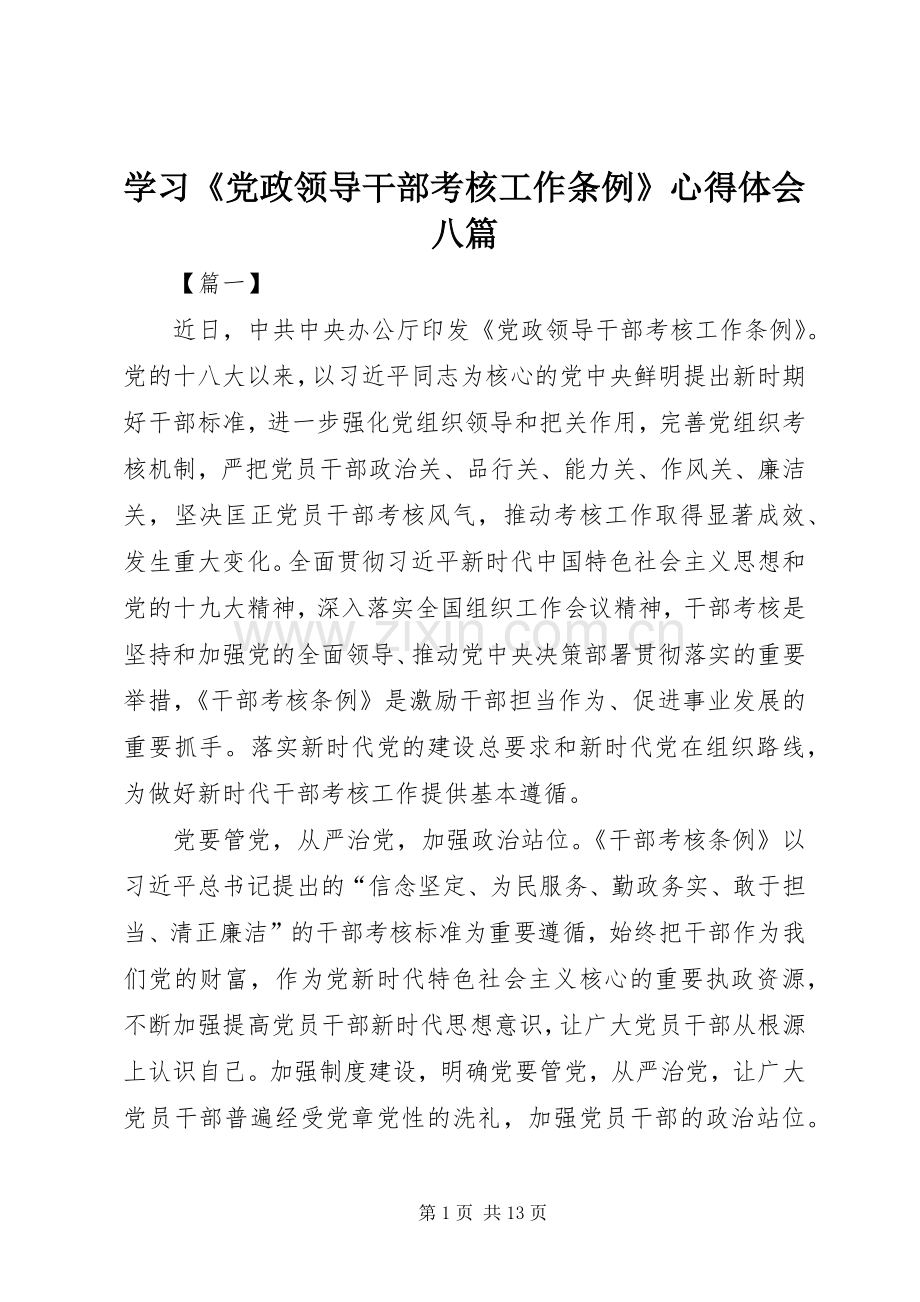 学习《党政领导干部考核工作条例》心得体会八篇.docx_第1页