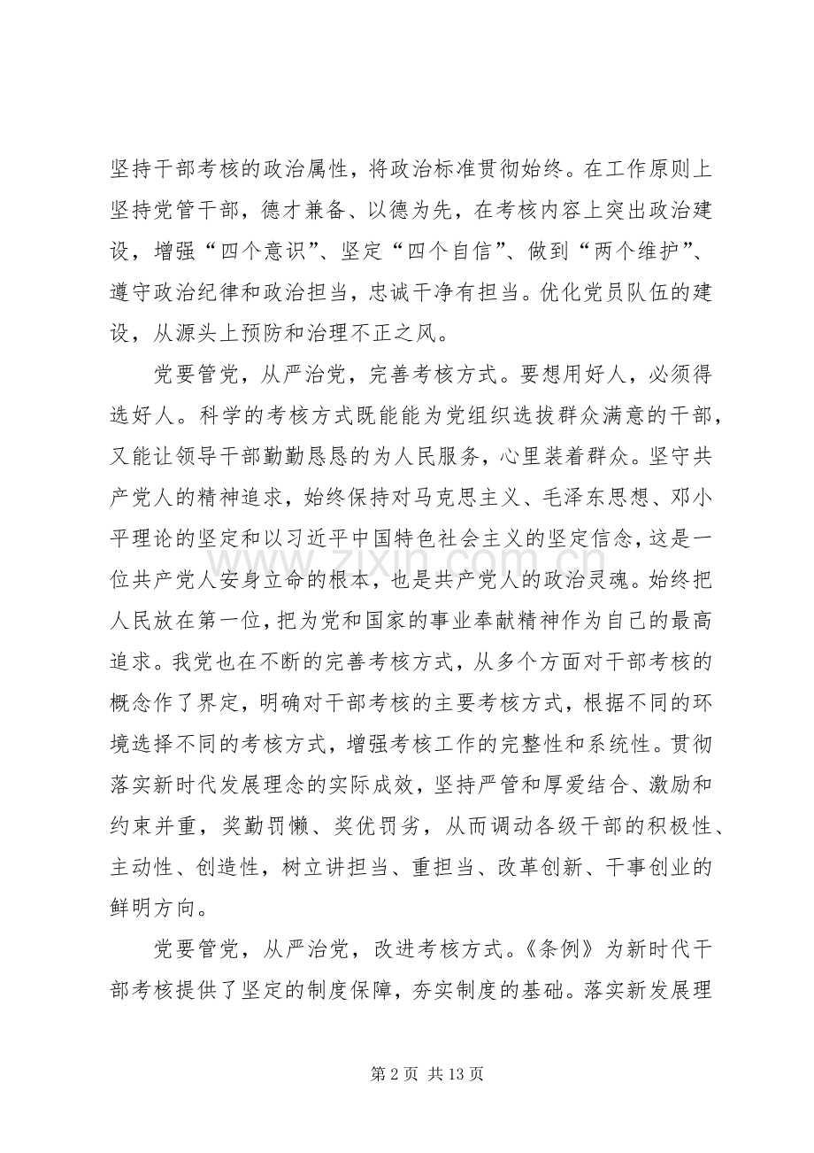 学习《党政领导干部考核工作条例》心得体会八篇.docx_第2页