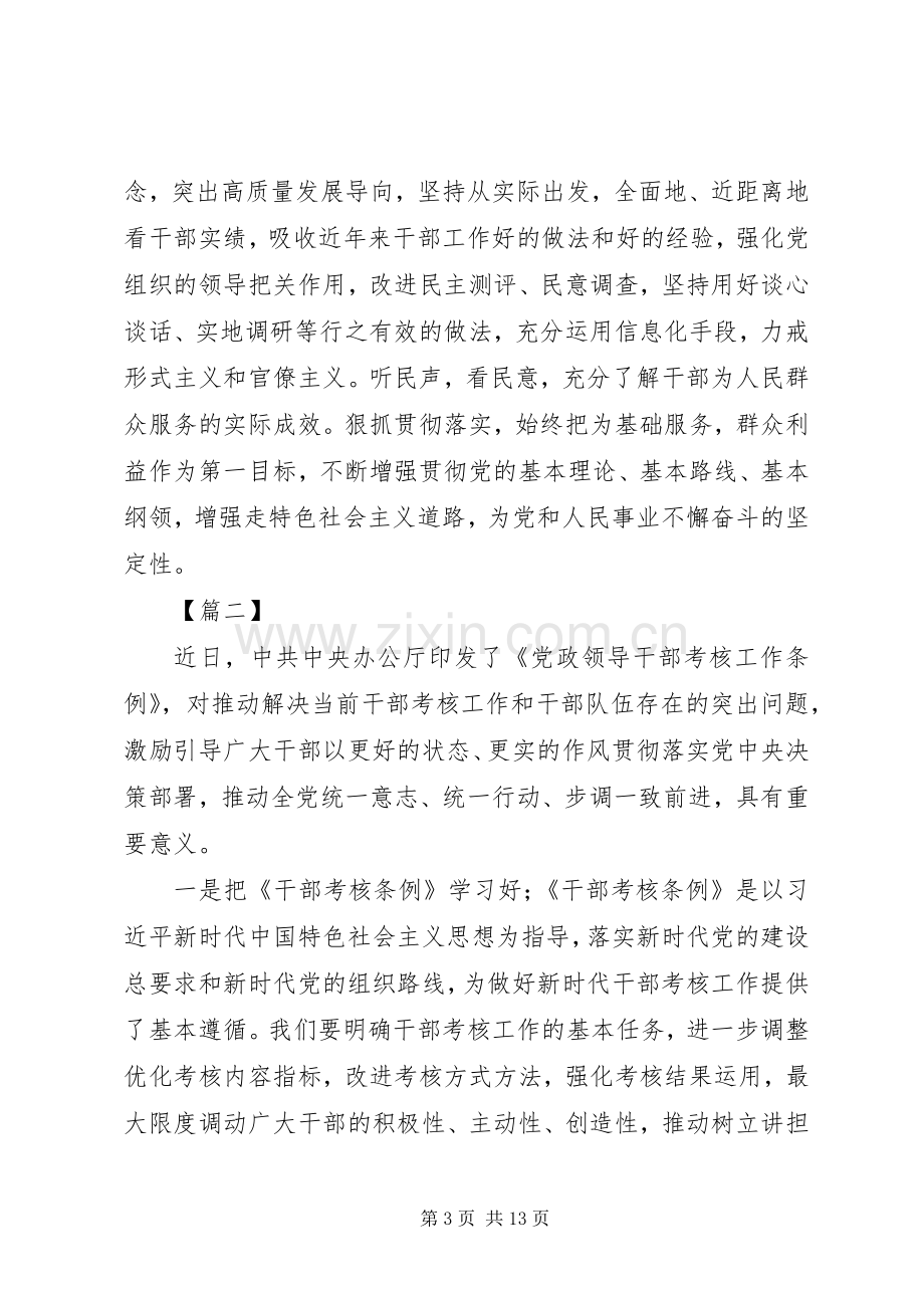 学习《党政领导干部考核工作条例》心得体会八篇.docx_第3页