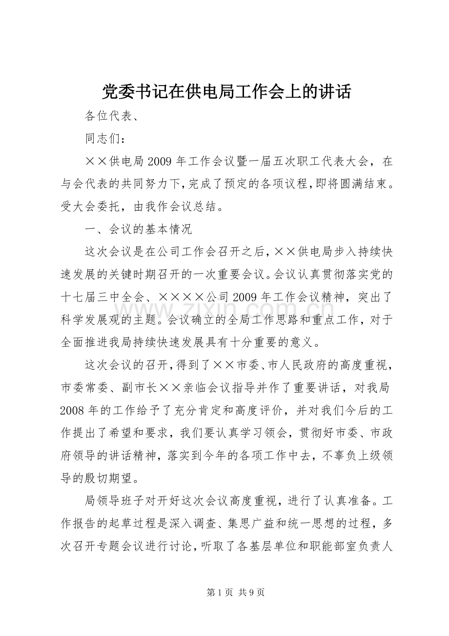 党委书记在供电局工作会上的讲话.docx_第1页