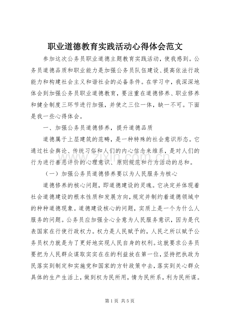 职业道德教育实践活动心得体会范文.docx_第1页