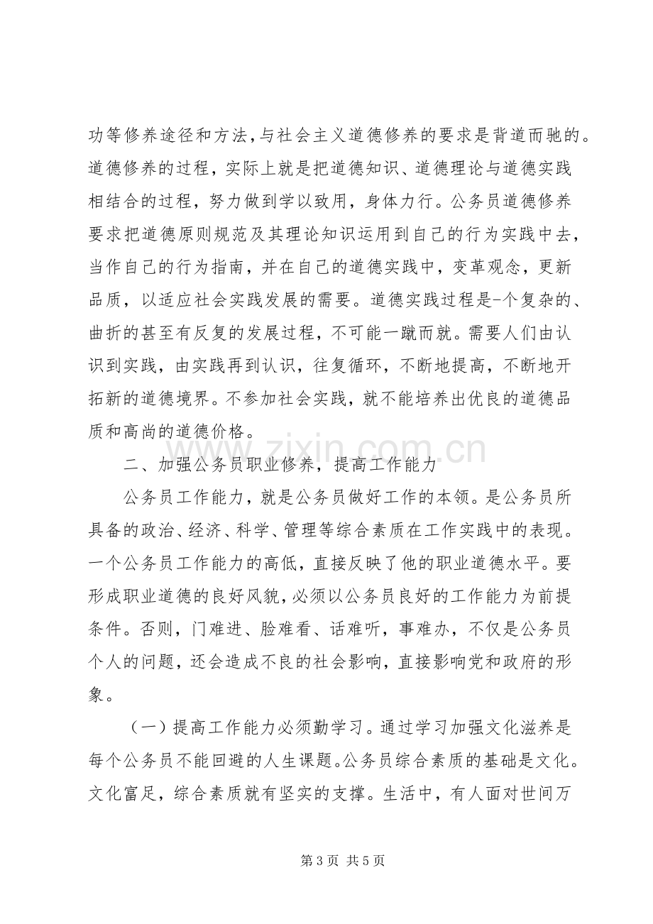 职业道德教育实践活动心得体会范文.docx_第3页