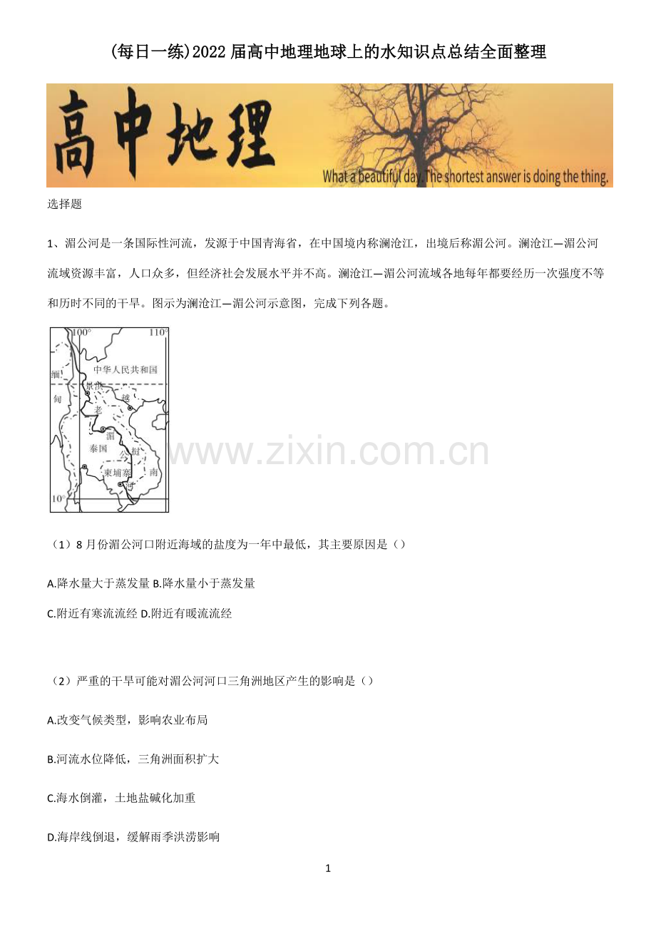 2022届高中地理地球上的水知识点总结全面整理.pdf_第1页