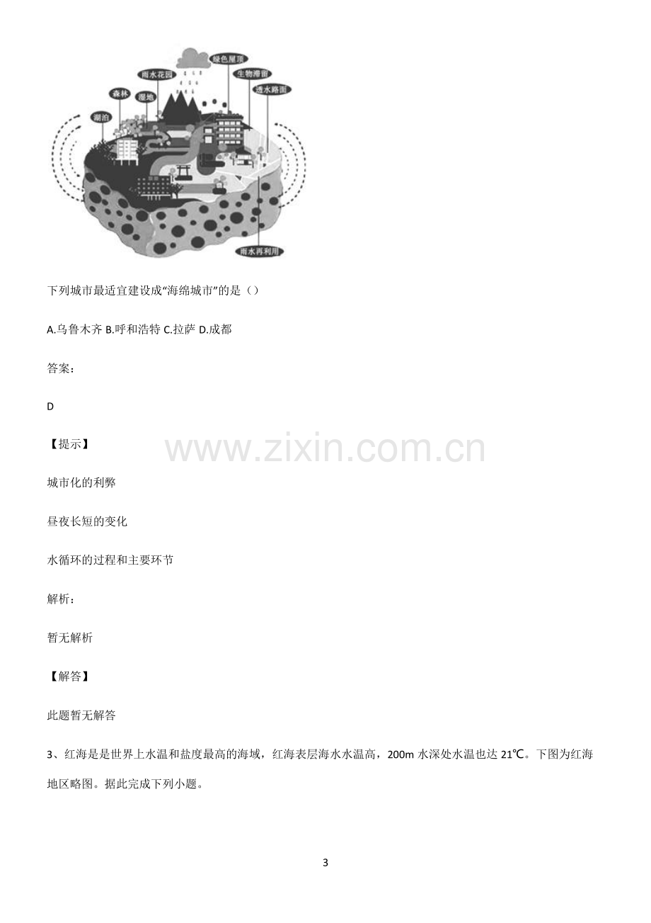 2022届高中地理地球上的水知识点总结全面整理.pdf_第3页