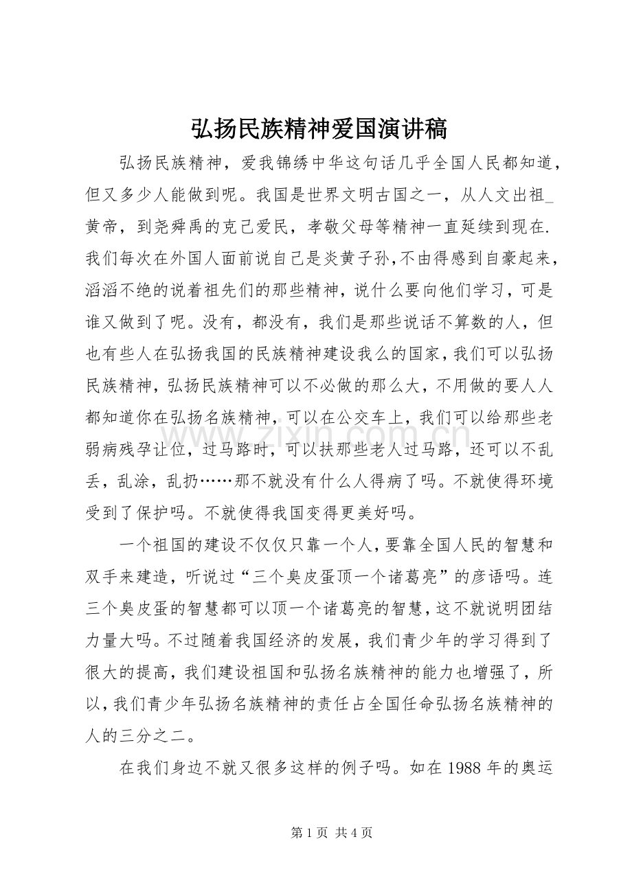 弘扬民族精神爱国演讲稿.docx_第1页