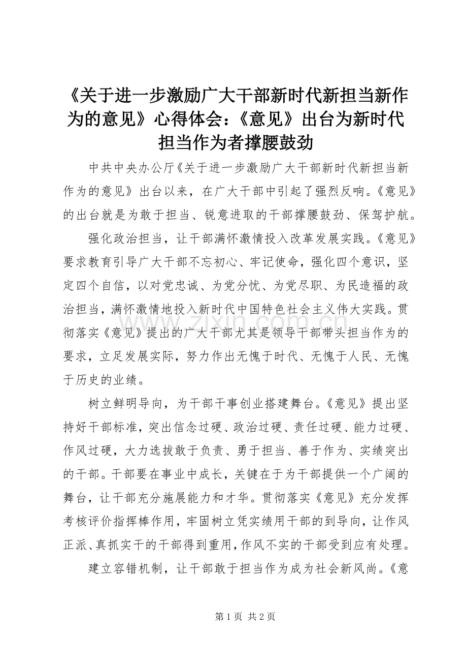 《关于进一步激励广大干部新时代新担当新作为的意见》心得体会：《意见》出台为新时代担当作为者撑腰鼓劲.docx_第1页