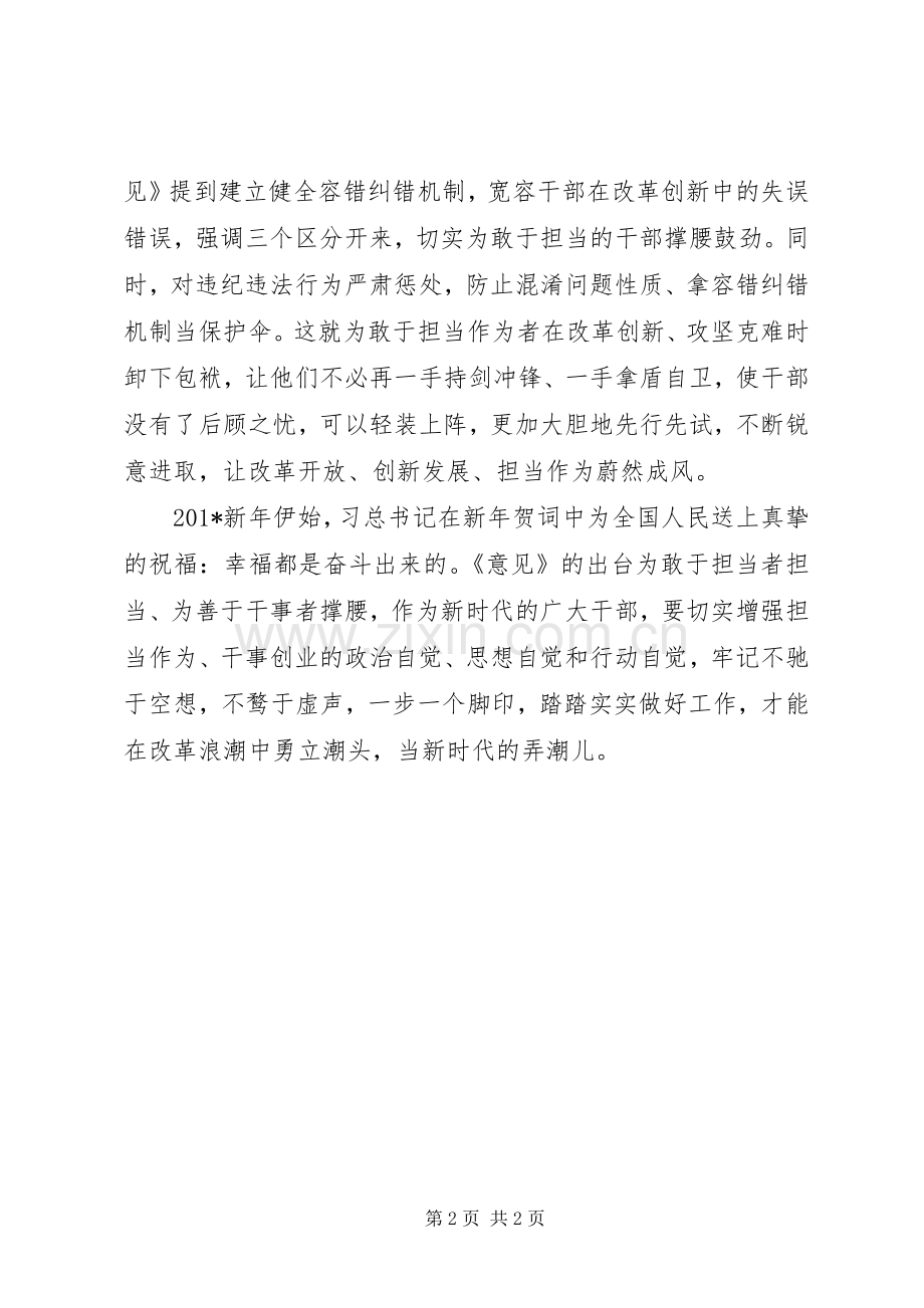 《关于进一步激励广大干部新时代新担当新作为的意见》心得体会：《意见》出台为新时代担当作为者撑腰鼓劲.docx_第2页