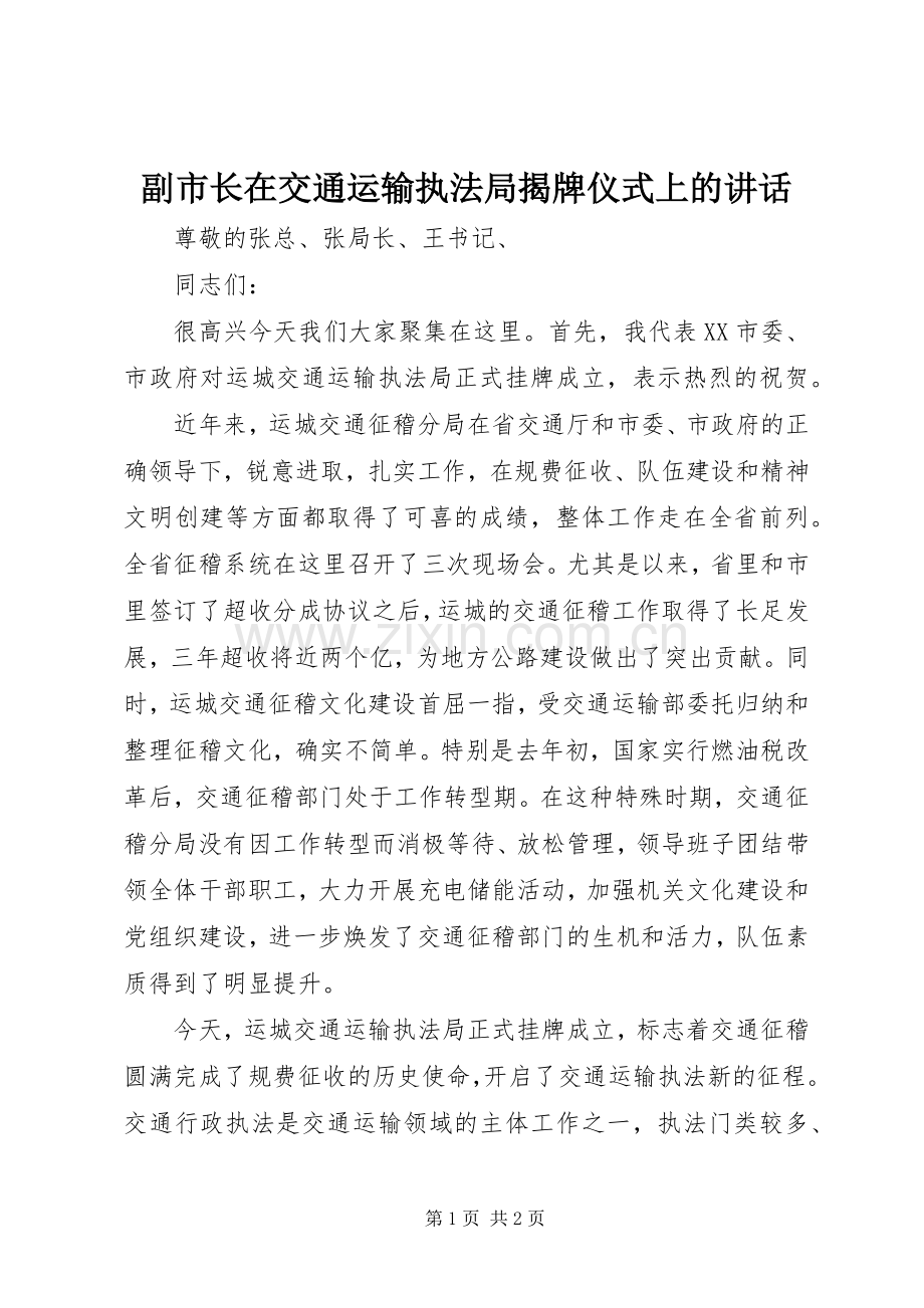 副市长在交通运输执法局揭牌仪式上的讲话.docx_第1页