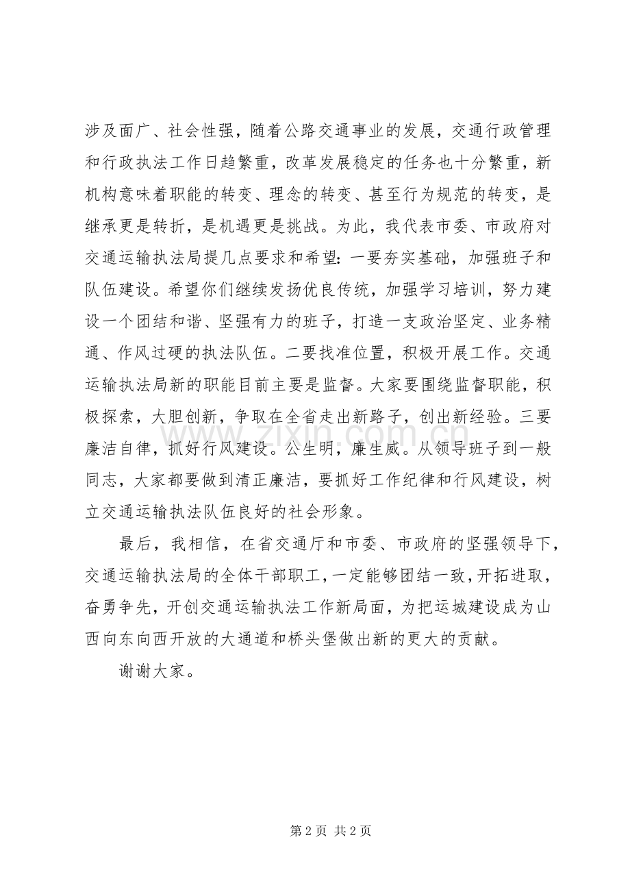 副市长在交通运输执法局揭牌仪式上的讲话.docx_第2页