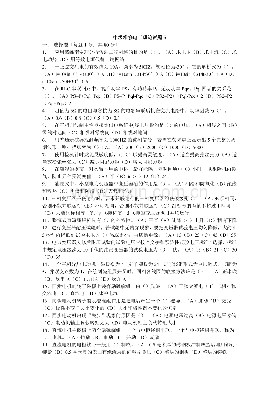 职业技能鉴定中级维修电工理论试题5(有答案).doc_第1页