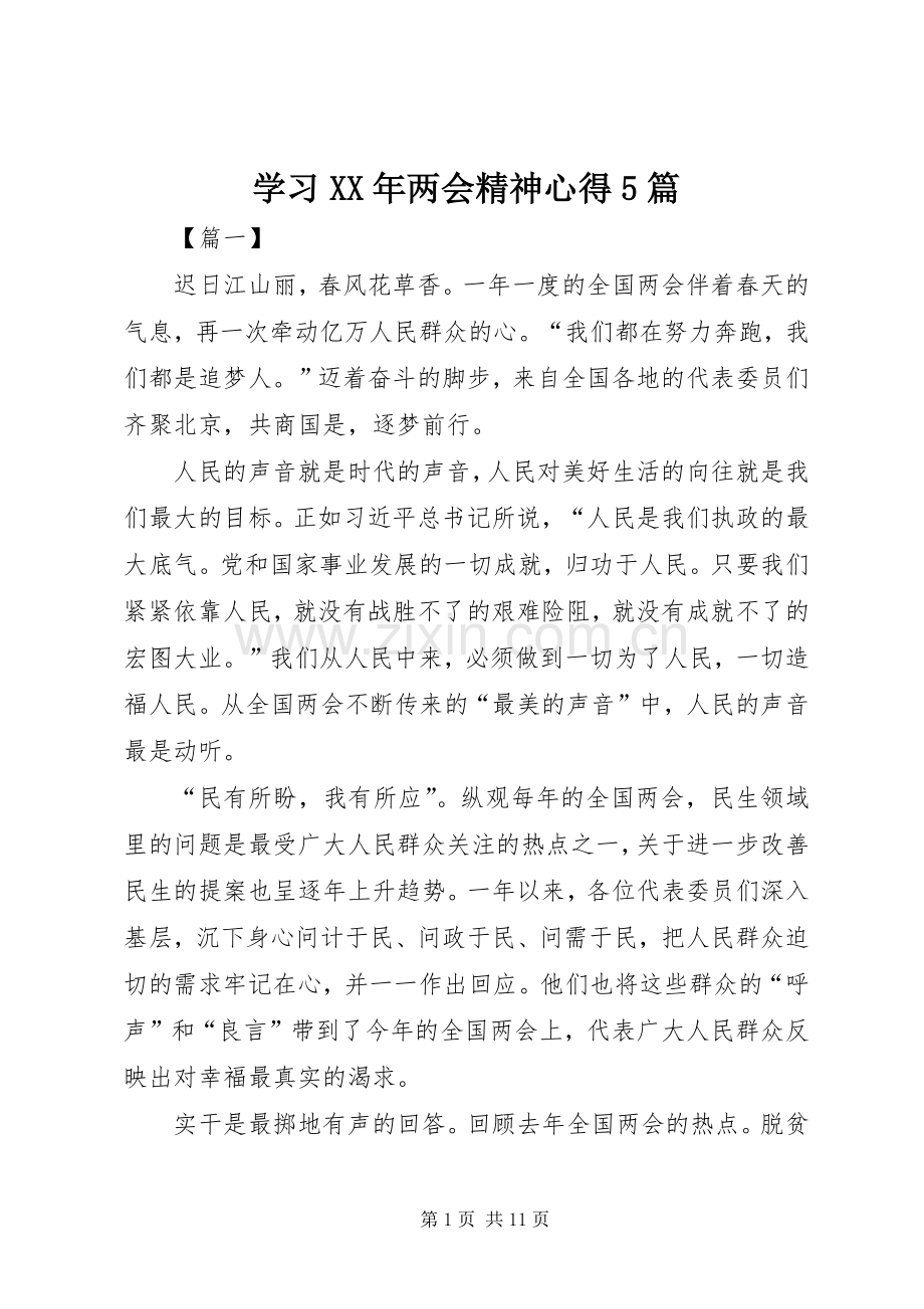 学习XX年两会精神心得5篇.docx_第1页