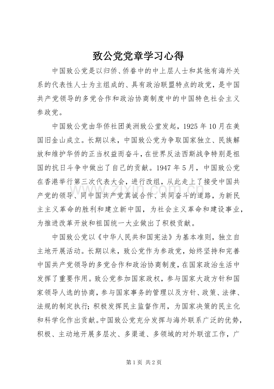 致公党党章学习心得.docx_第1页