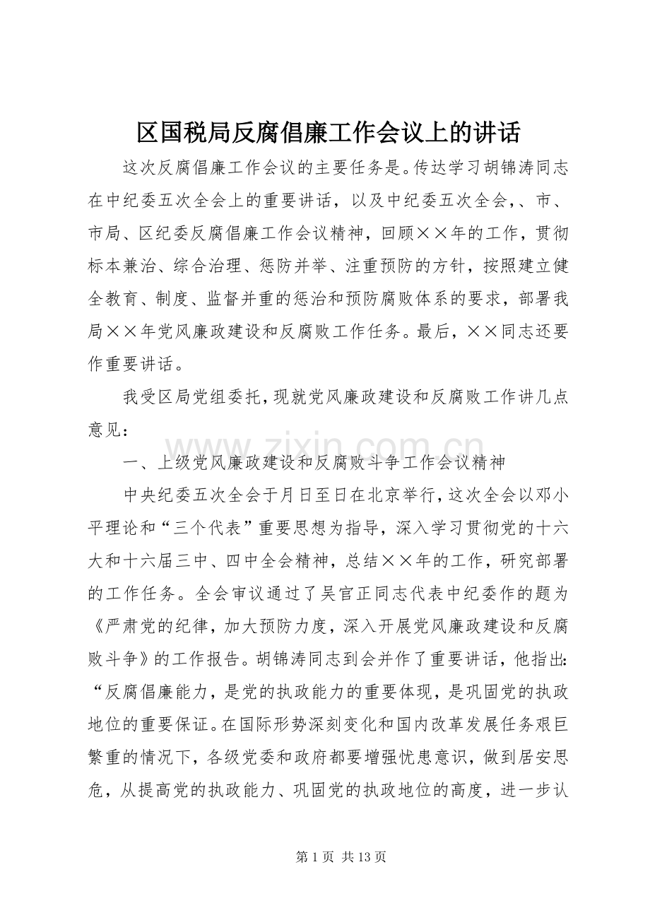 区国税局反腐倡廉工作会议上的讲话.docx_第1页