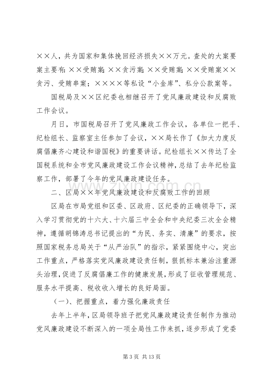 区国税局反腐倡廉工作会议上的讲话.docx_第3页