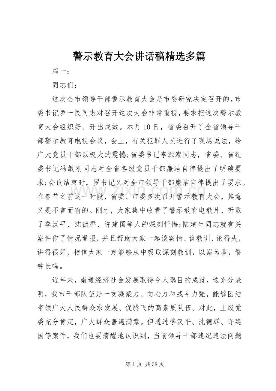 警示教育大会讲话稿多篇.docx_第1页