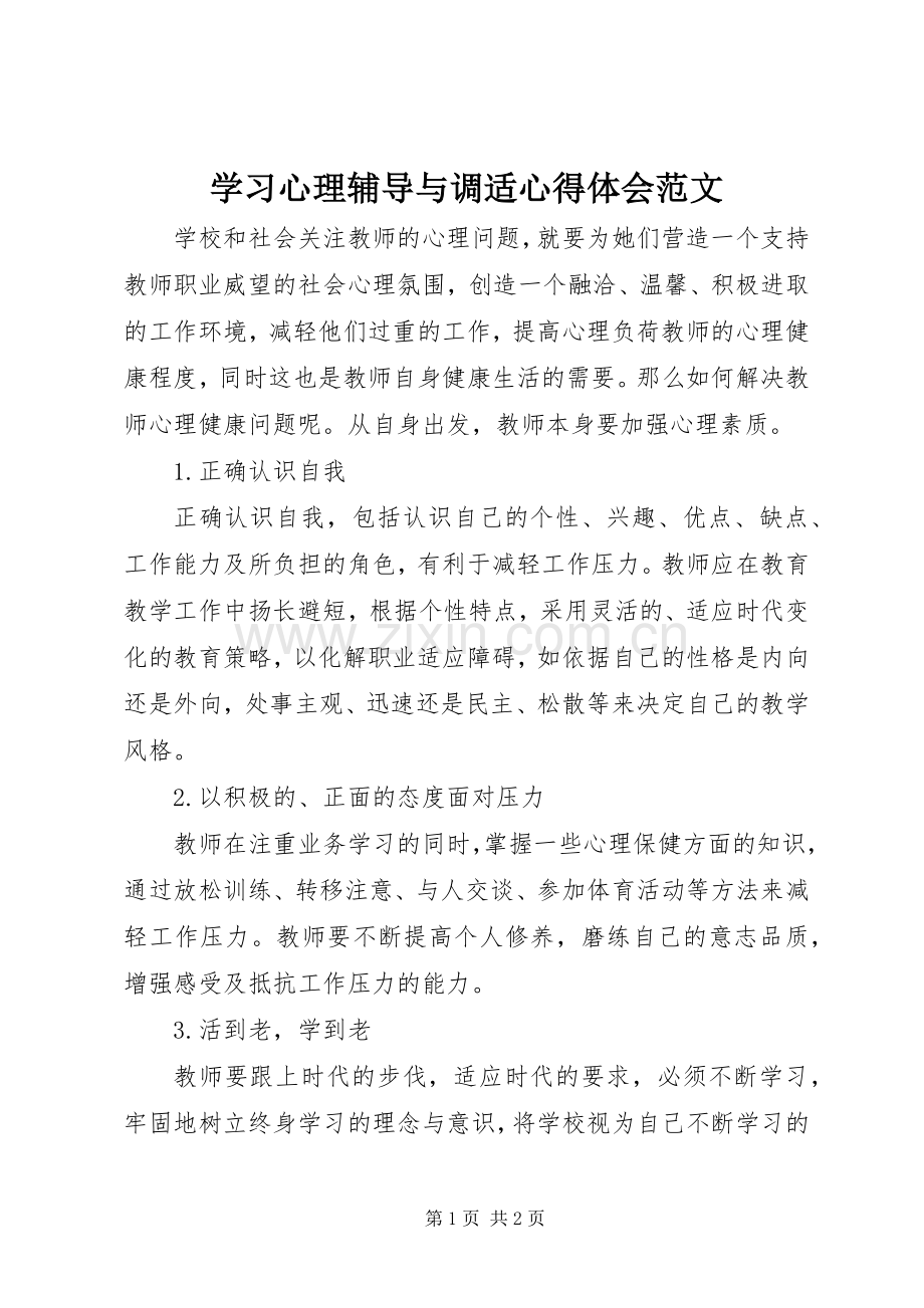 学习心理辅导与调适心得体会范文.docx_第1页