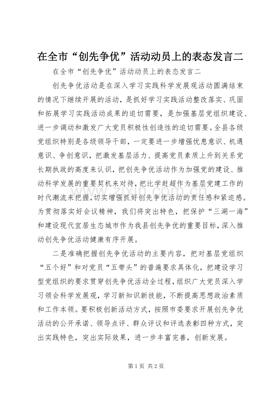 在全市“创先争优”活动动员上的表态发言二.docx_第1页