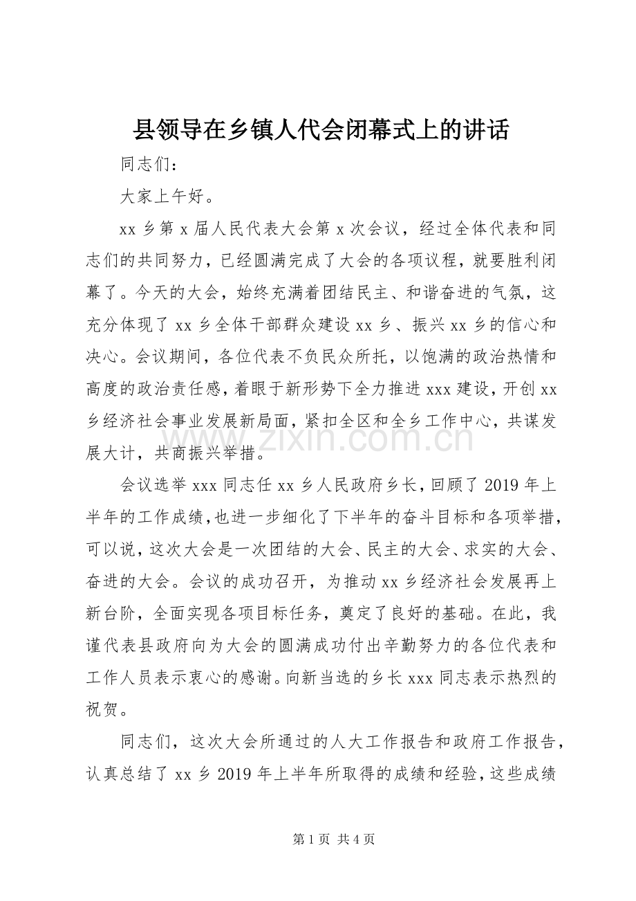 县领导在乡镇人代会闭幕式上的讲话.docx_第1页