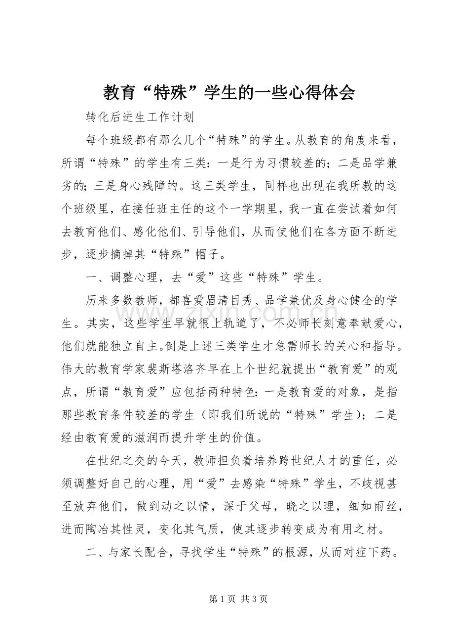 教育“特殊”学生的一些心得体会.docx_第1页