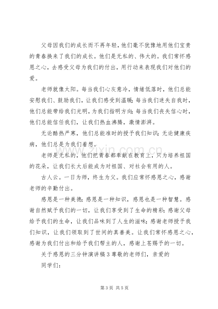 关于感恩的三分钟演讲稿.docx_第3页