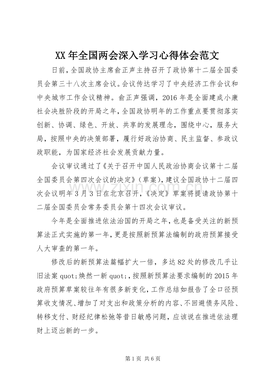 XX年全国两会深入学习心得体会范文.docx_第1页