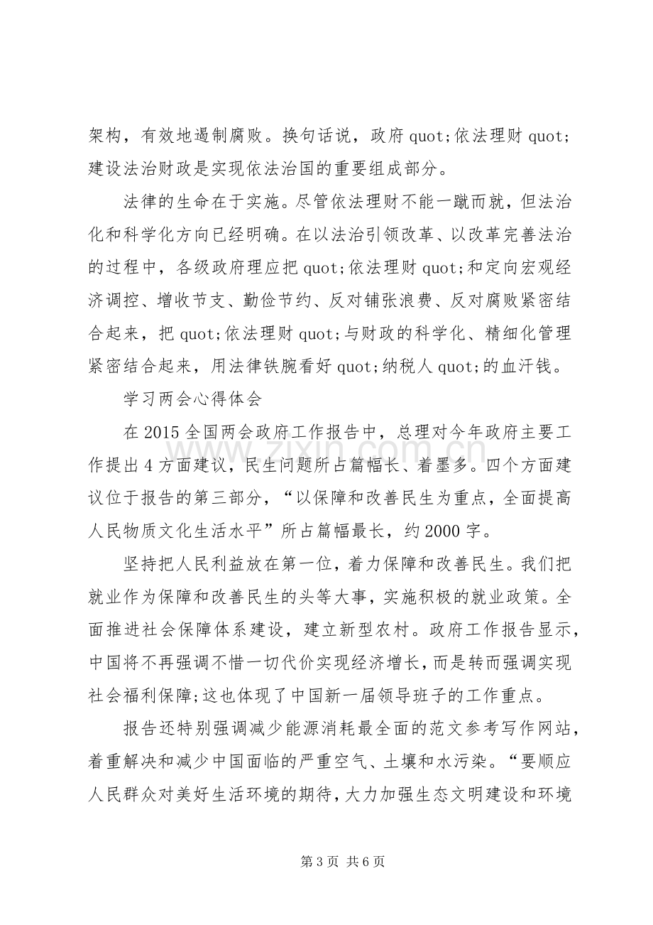 XX年全国两会深入学习心得体会范文.docx_第3页