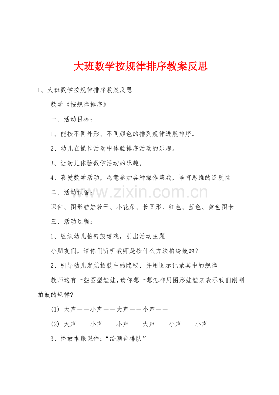 大班数学按规律排序教案反思.docx_第1页