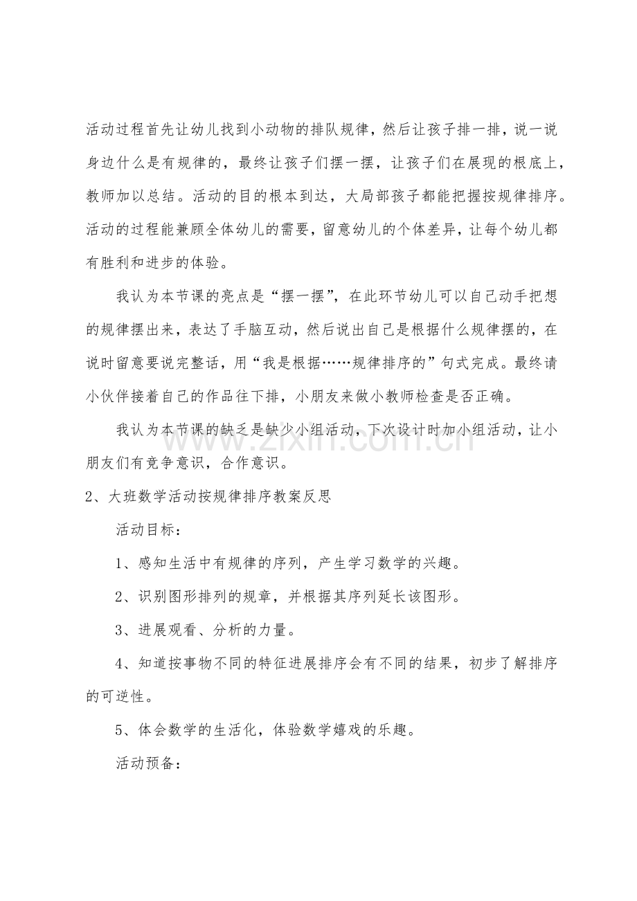 大班数学按规律排序教案反思.docx_第3页