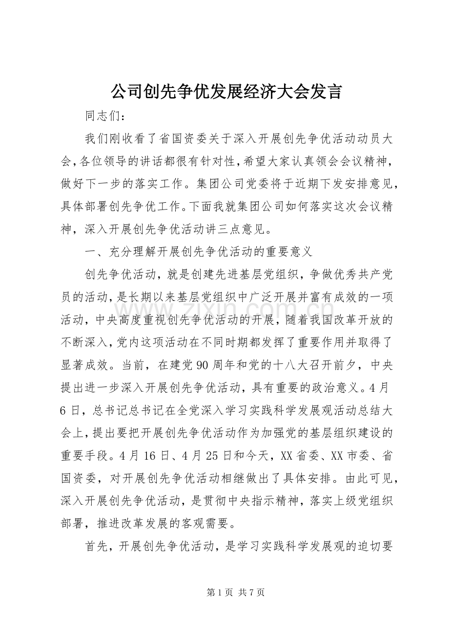 公司创先争优发展经济大会发言.docx_第1页