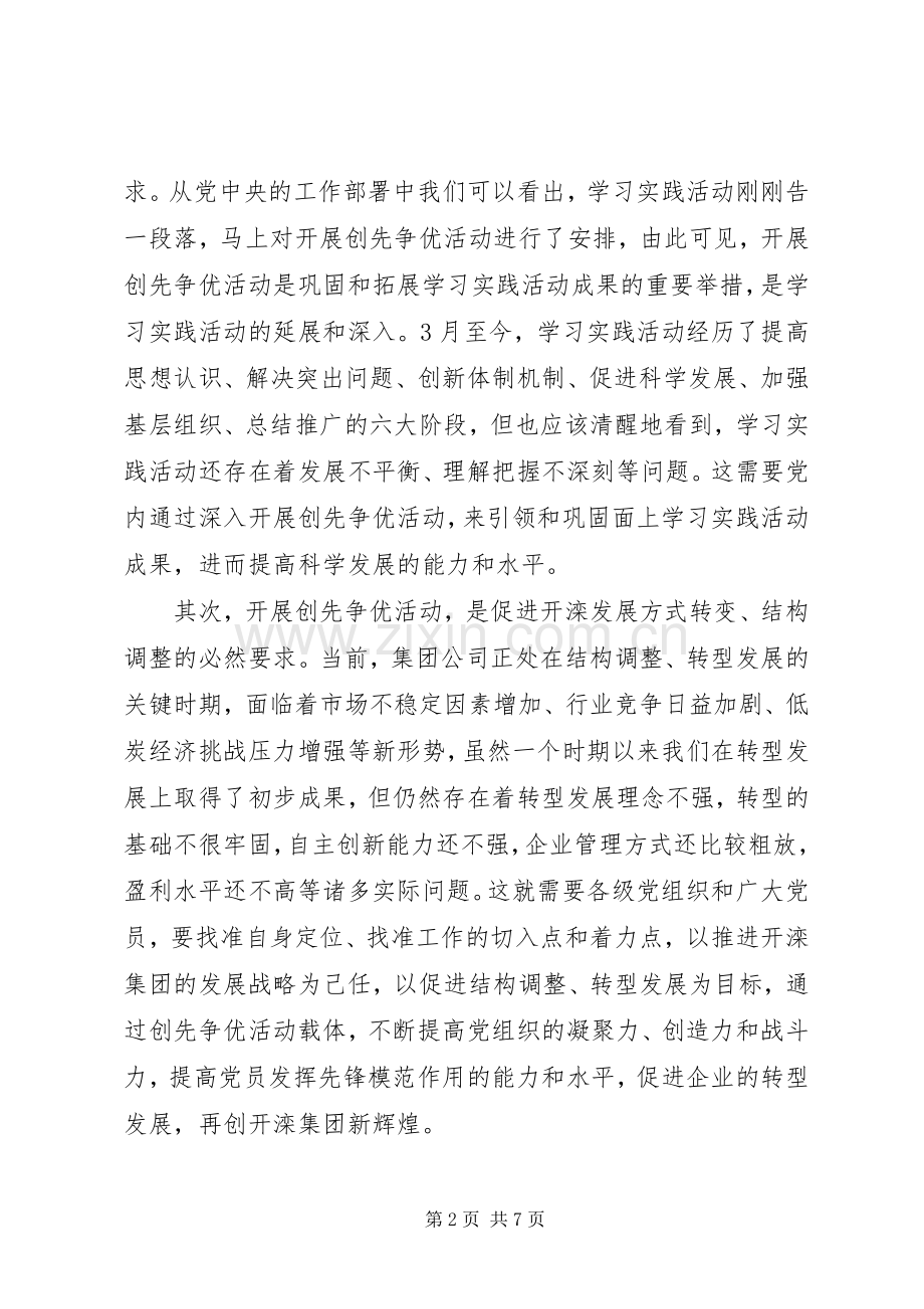 公司创先争优发展经济大会发言.docx_第2页