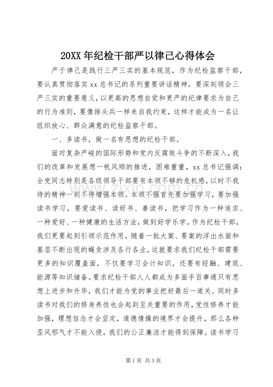 20XX年纪检干部严以律己心得体会.docx_第1页