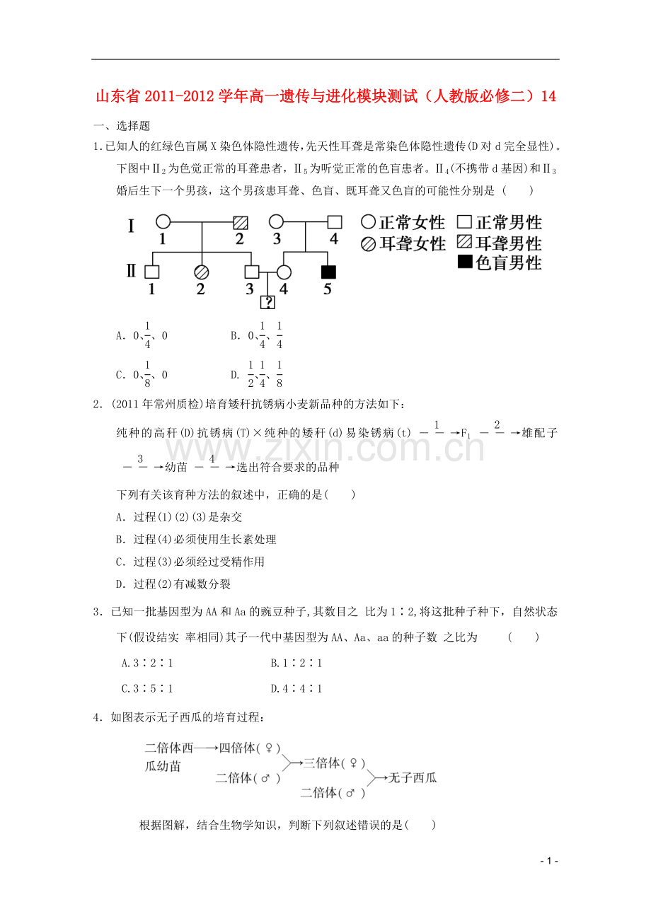 山东省2011-2012学年高中生物遗传与进化模块测试14-新人教版必修2.doc_第1页