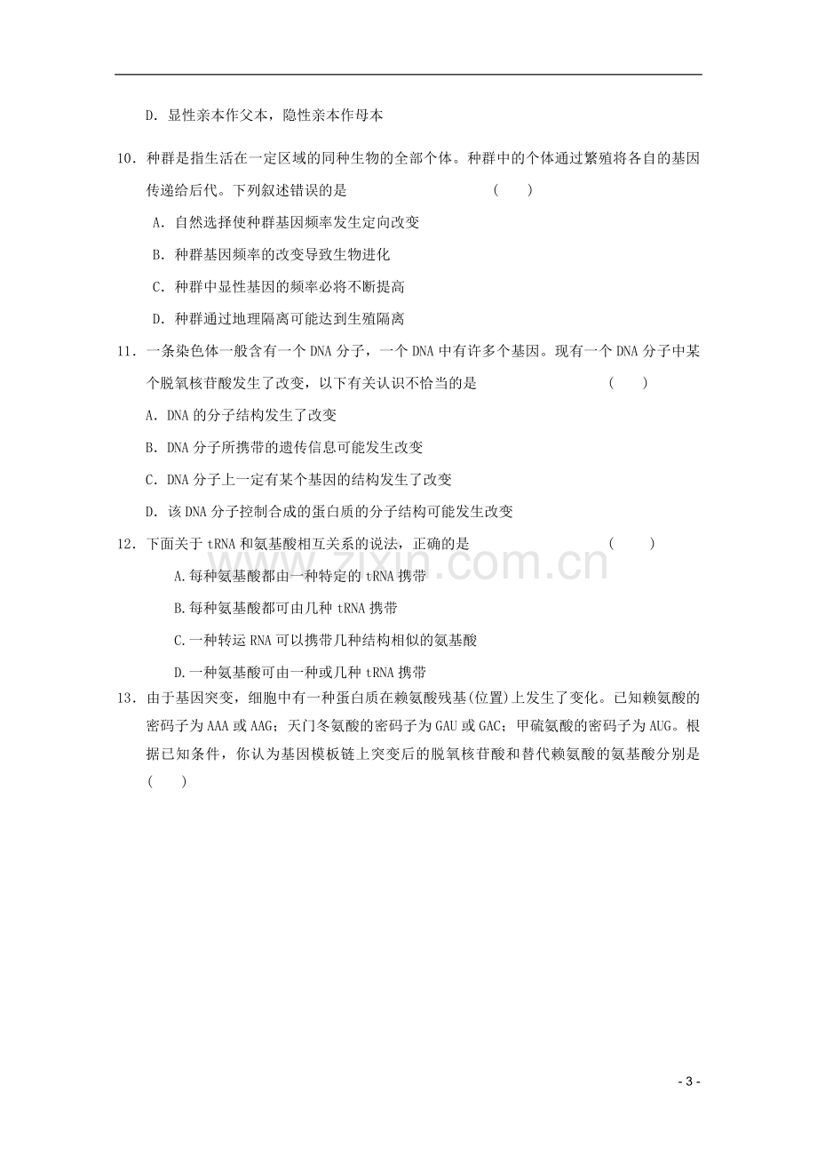 山东省2011-2012学年高中生物遗传与进化模块测试14-新人教版必修2.doc_第3页