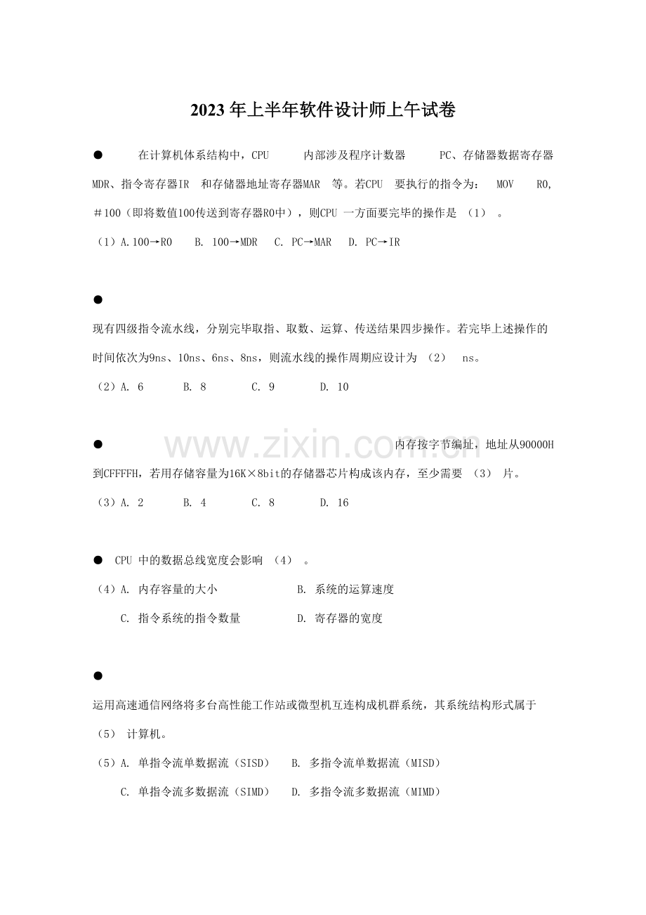 2023年上半年软件设计师上午试卷.doc_第1页