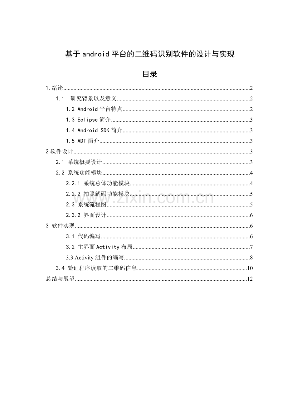 Android课程设计论文.doc_第2页