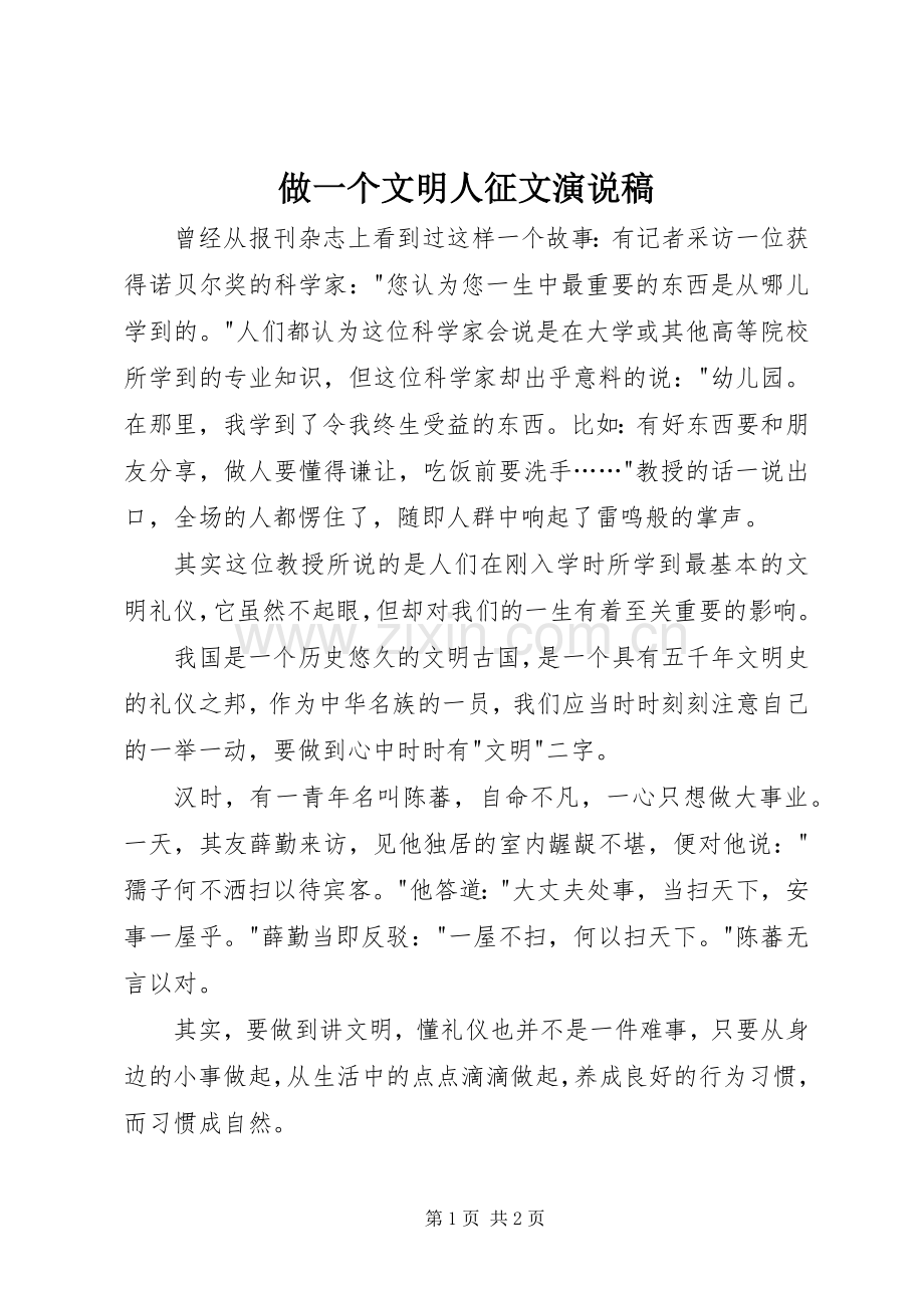 做一个文明人征文演说稿.docx_第1页